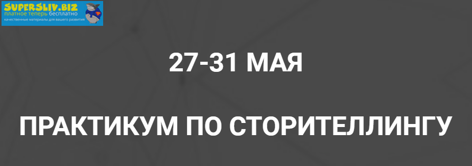 [Ольга Киреенко] Практикум по сторителленгу (2019)_0.png